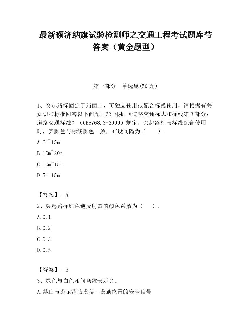 最新额济纳旗试验检测师之交通工程考试题库带答案（黄金题型）