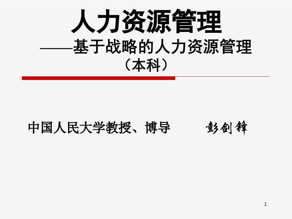 企业核心能力与人力资源管理学生