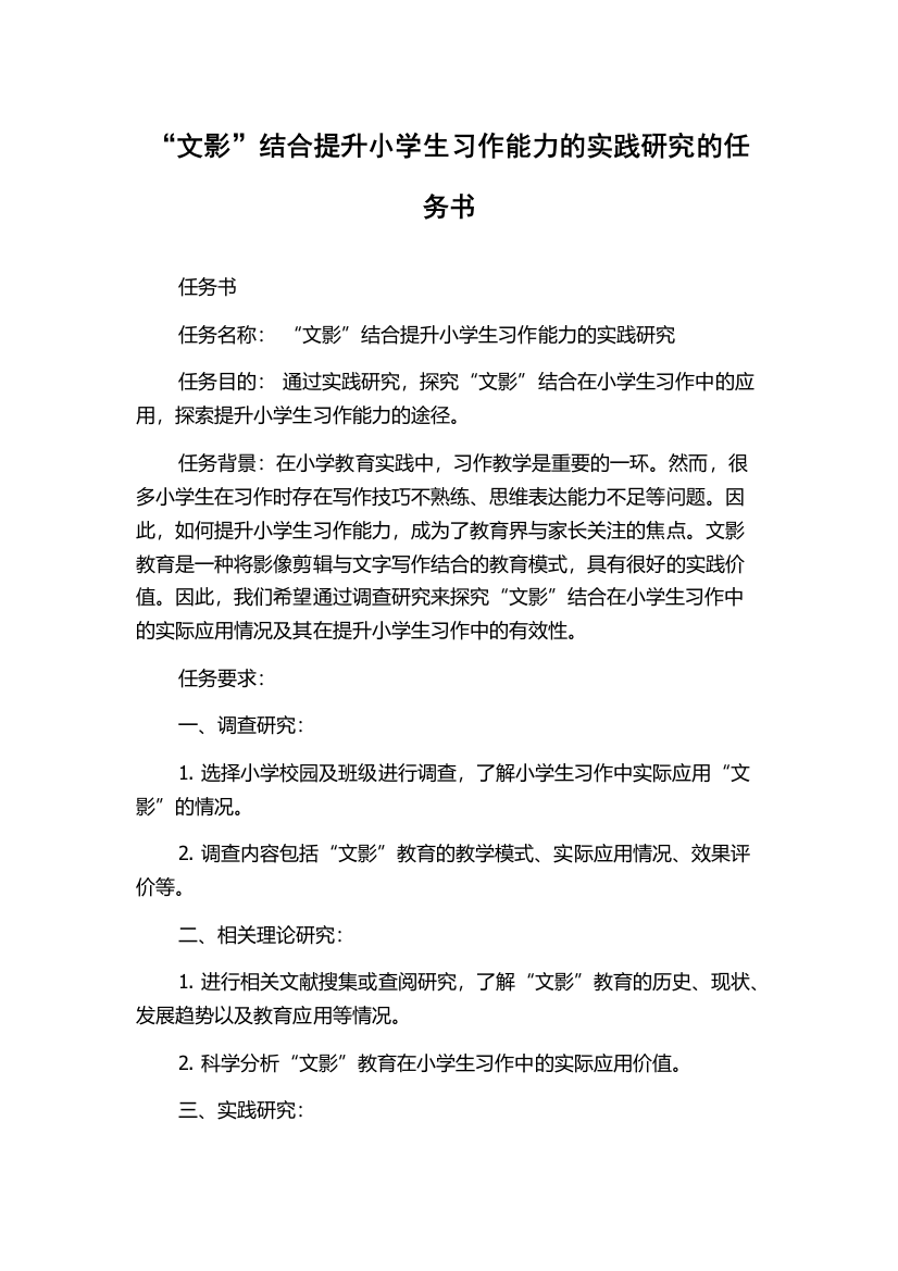 “文影”结合提升小学生习作能力的实践研究的任务书