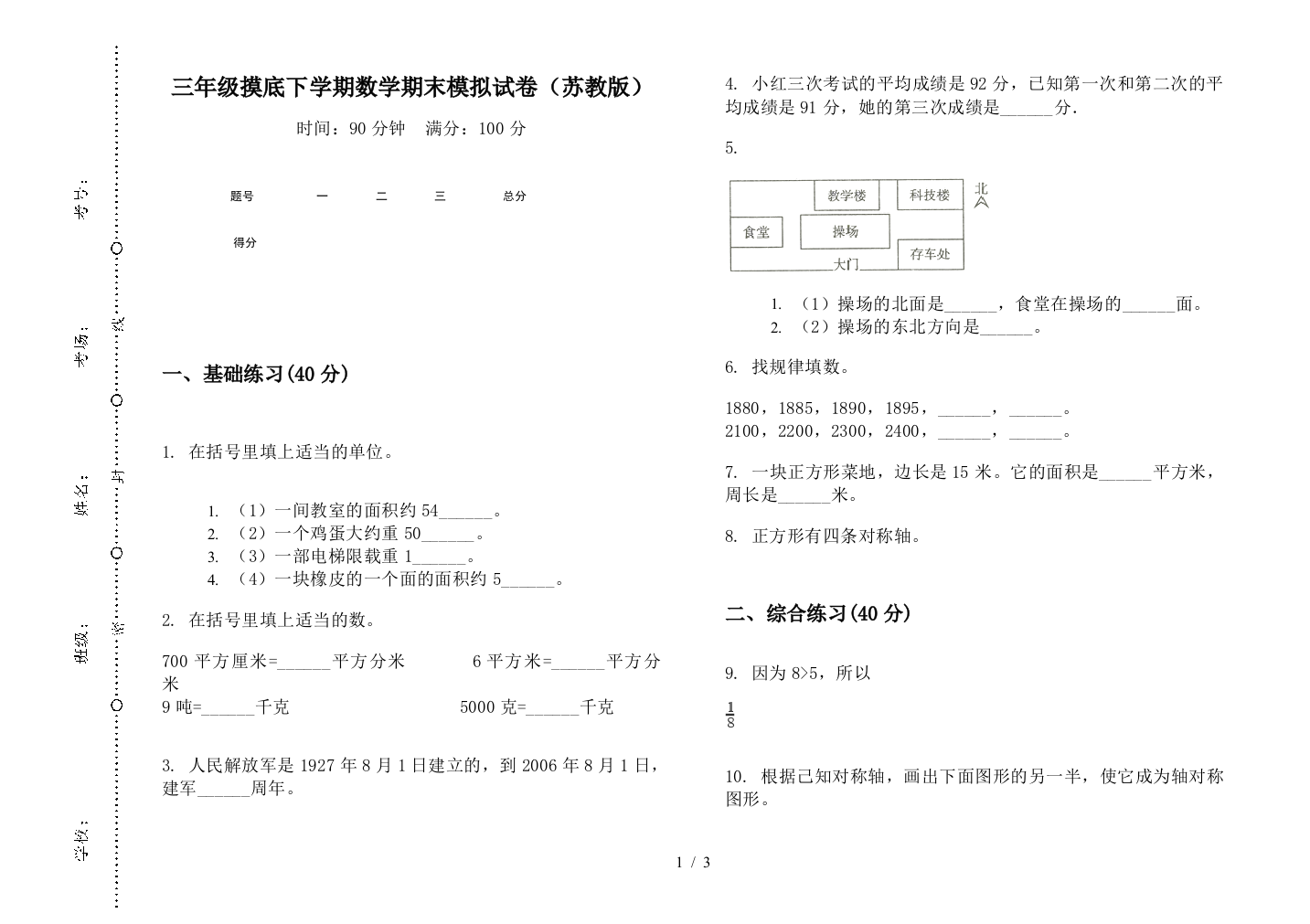 三年级摸底下学期数学期末模拟试卷(苏教版)