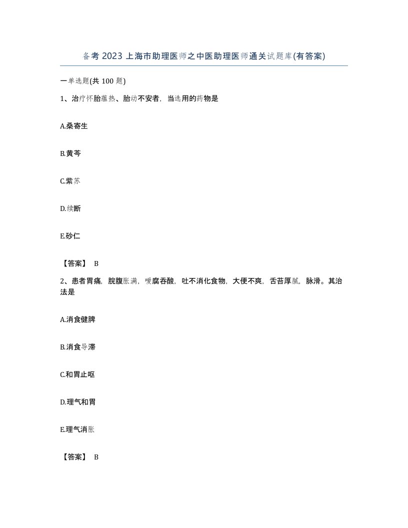 备考2023上海市助理医师之中医助理医师通关试题库有答案