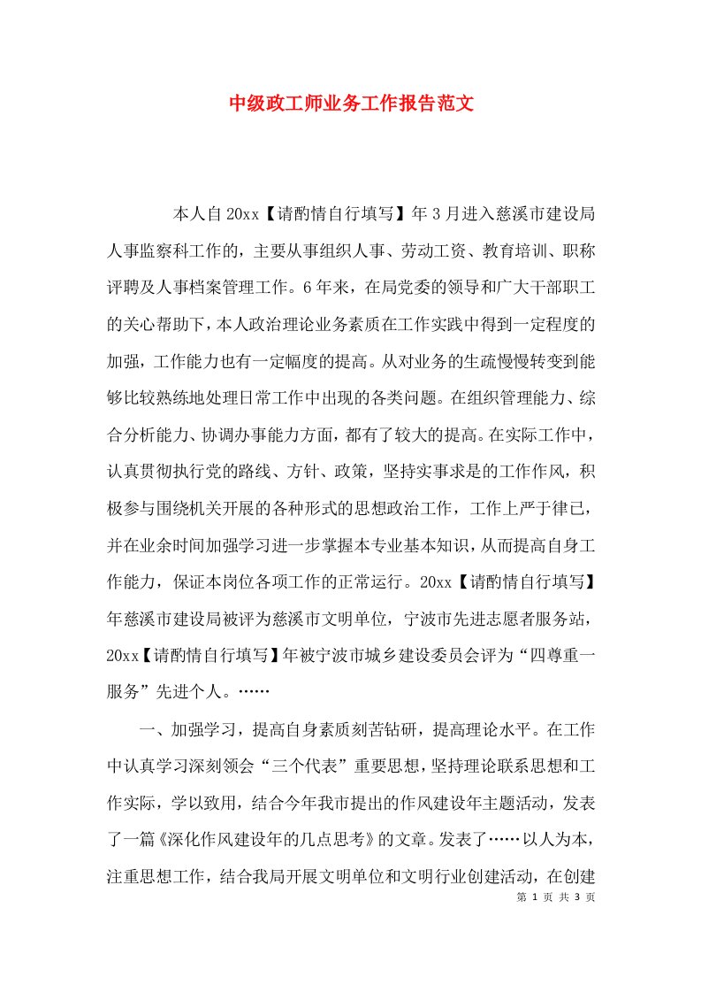 中级政工师业务工作报告范文