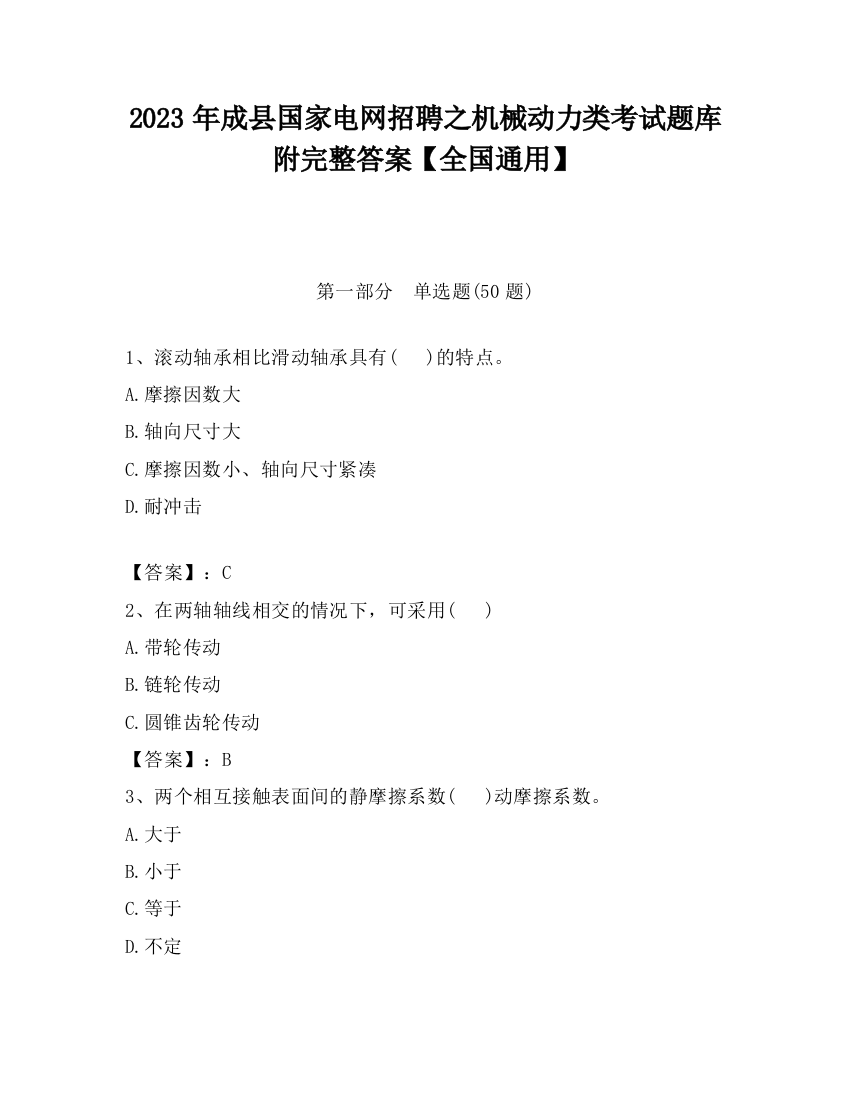 2023年成县国家电网招聘之机械动力类考试题库附完整答案【全国通用】