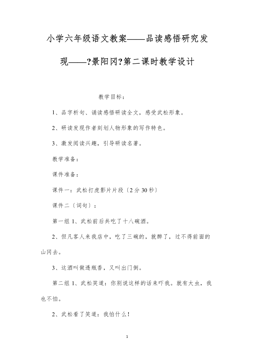 2022小学六年级语文教案——品读感悟研究发现——《景阳冈》第二课时教学设计