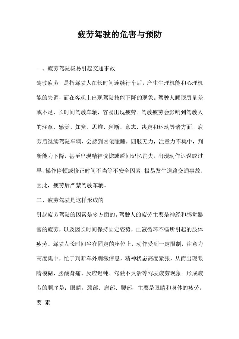 疲劳驾驶的危害与预防