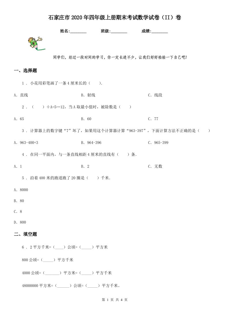 石家庄市2020年四年级上册期末考试数学试卷（II）卷