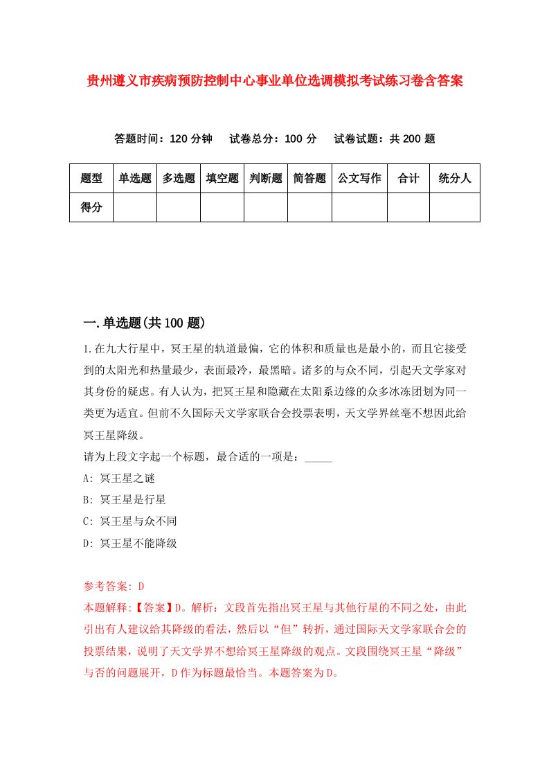 贵州遵义市疾病预防控制中心事业单位选调模拟考试练习卷含答案第2版