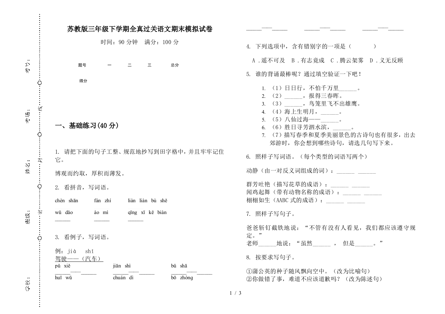 苏教版三年级下学期全真过关语文期末模拟试卷