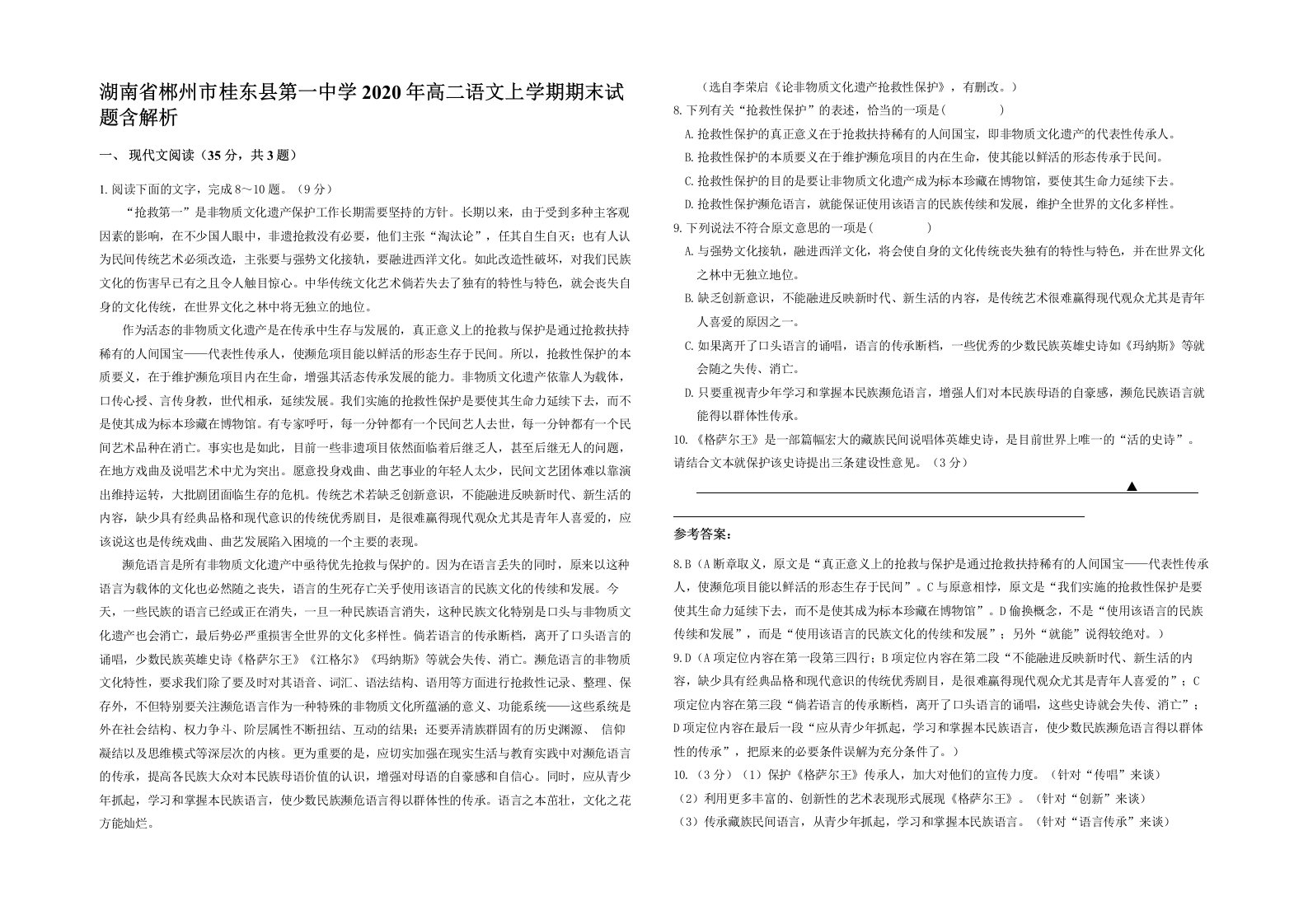 湖南省郴州市桂东县第一中学2020年高二语文上学期期末试题含解析