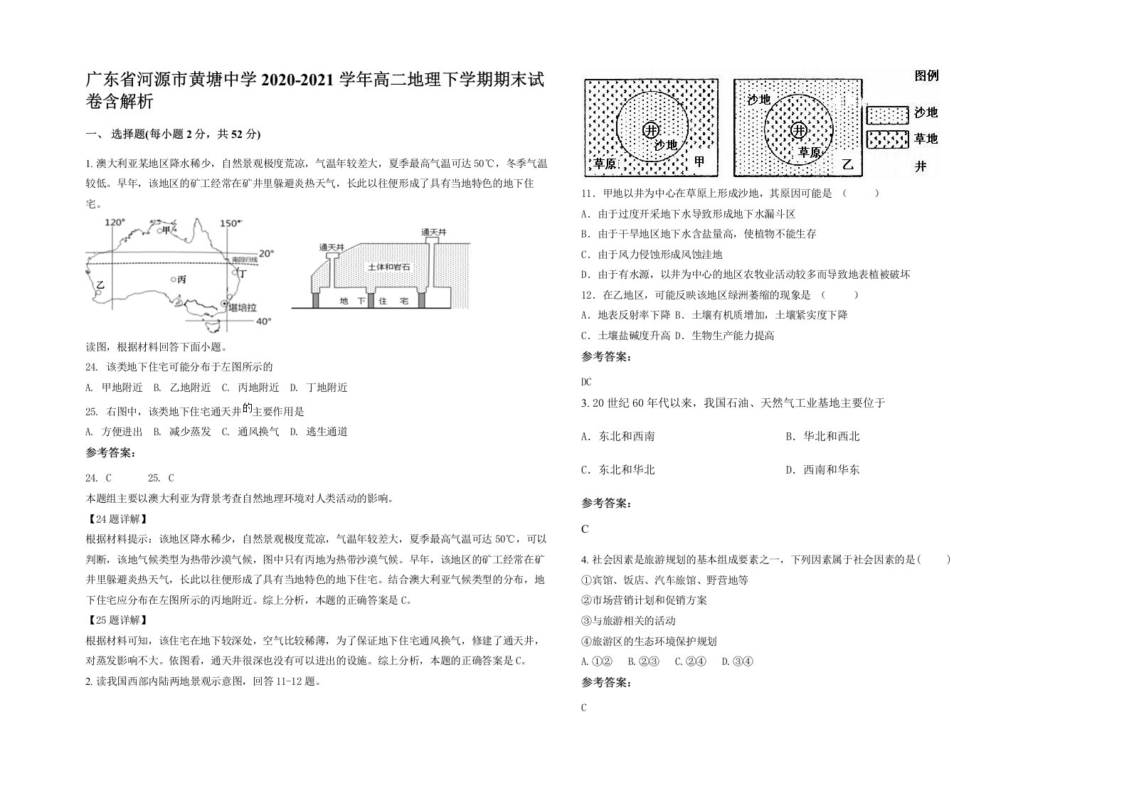 广东省河源市黄塘中学2020-2021学年高二地理下学期期末试卷含解析