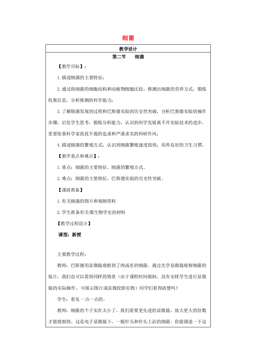 小学学习中心八年级生物上册