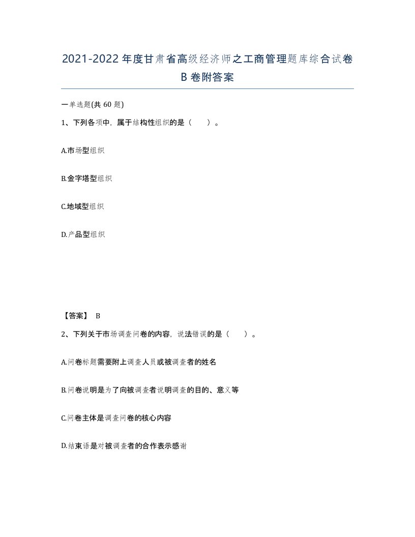 2021-2022年度甘肃省高级经济师之工商管理题库综合试卷B卷附答案