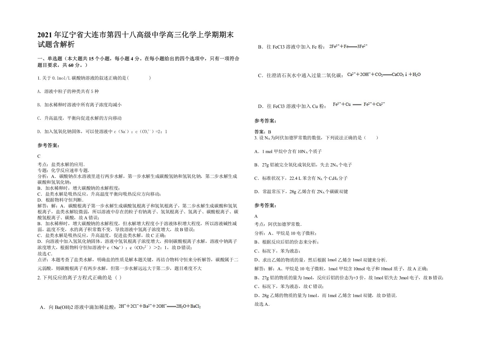 2021年辽宁省大连市第四十八高级中学高三化学上学期期末试题含解析