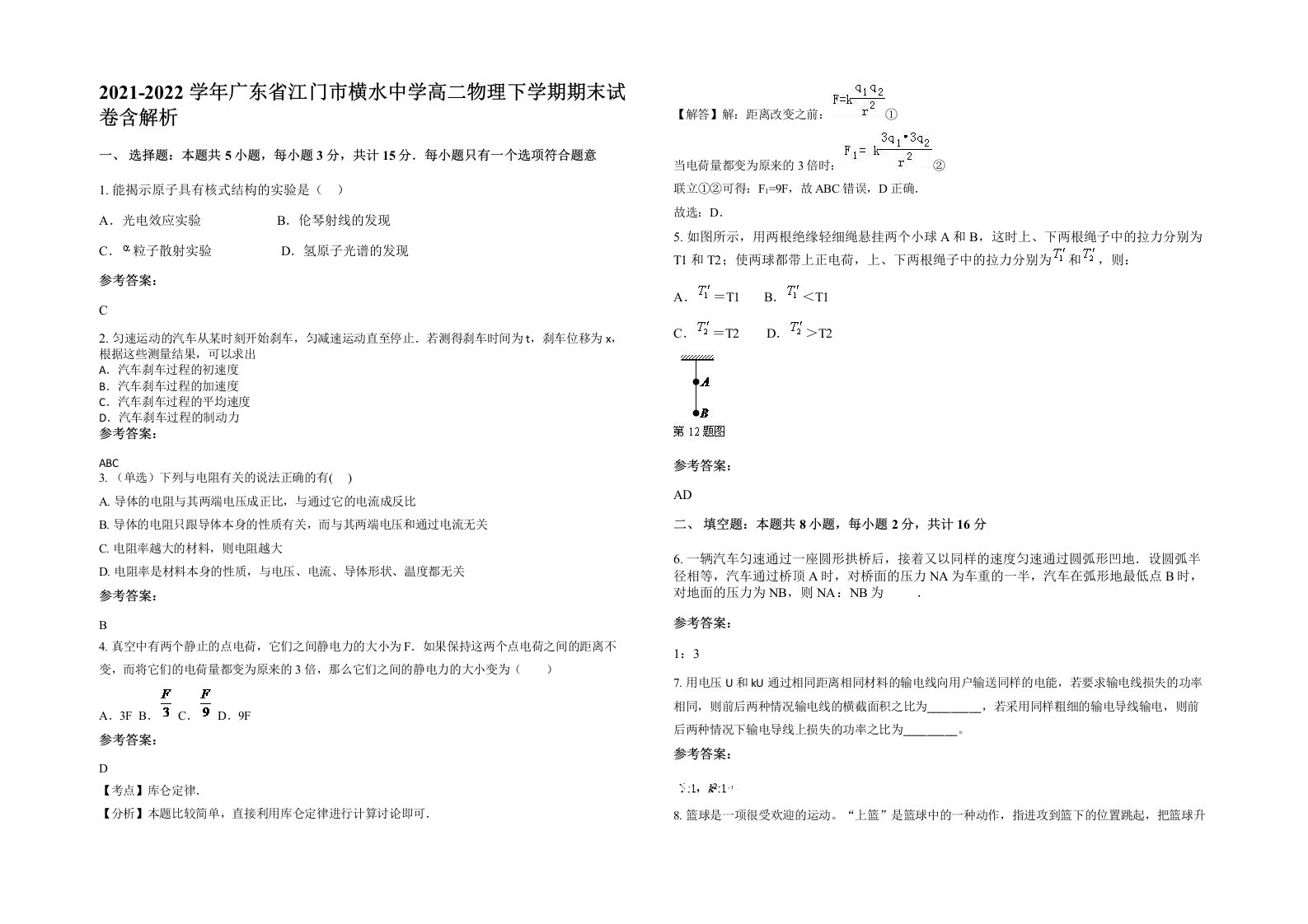 2021-2022学年广东省江门市横水中学高二物理下学期期末试卷含解析