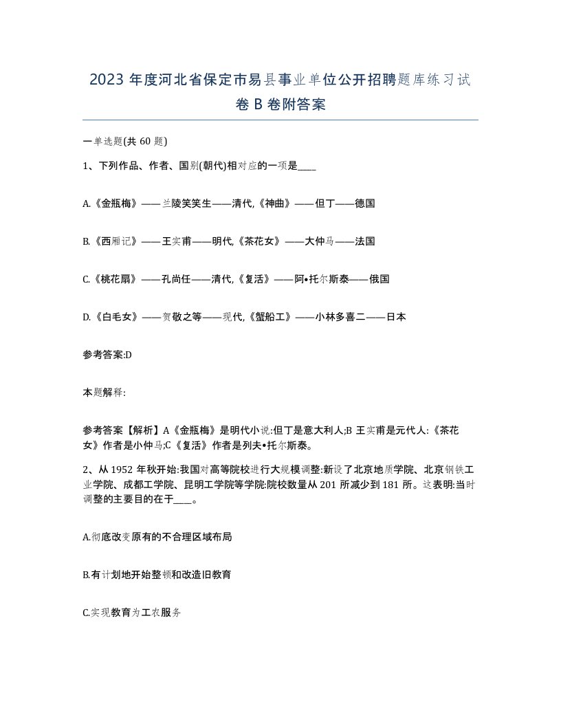 2023年度河北省保定市易县事业单位公开招聘题库练习试卷B卷附答案