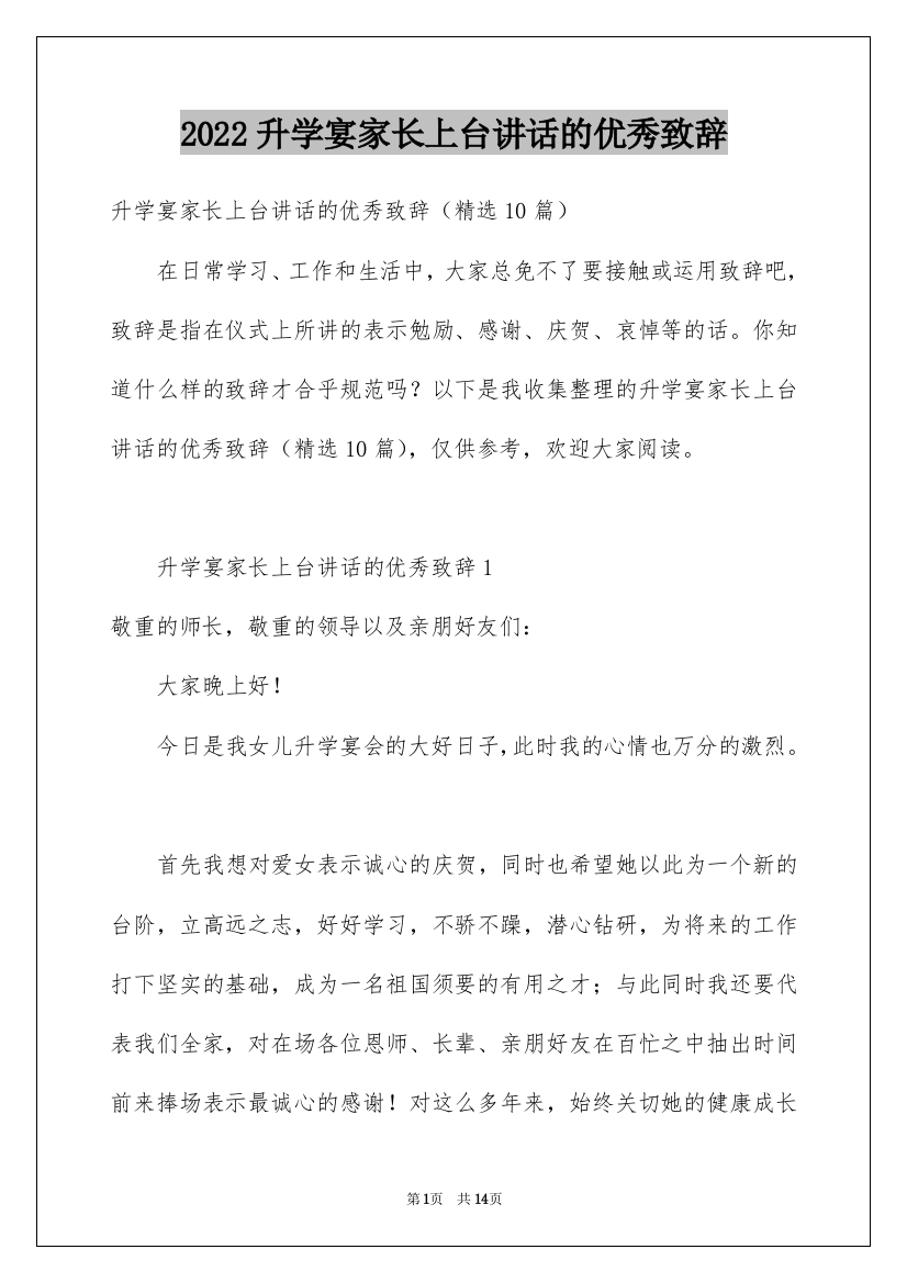 2022升学宴家长上台讲话的优秀致辞