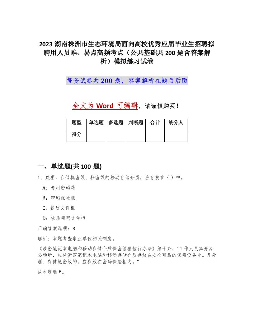 2023湖南株洲市生态环境局面向高校优秀应届毕业生招聘拟聘用人员难易点高频考点公共基础共200题含答案解析模拟练习试卷