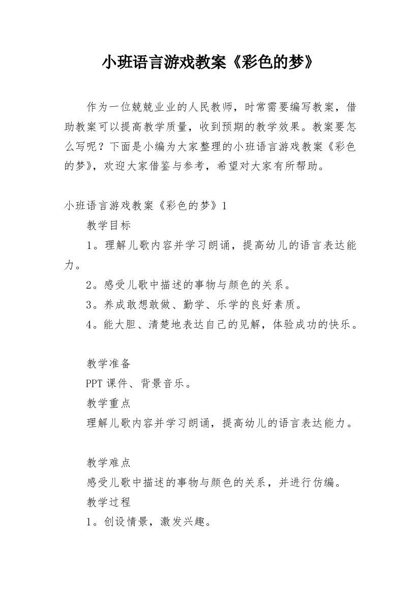 小班语言游戏教案《彩色的梦》