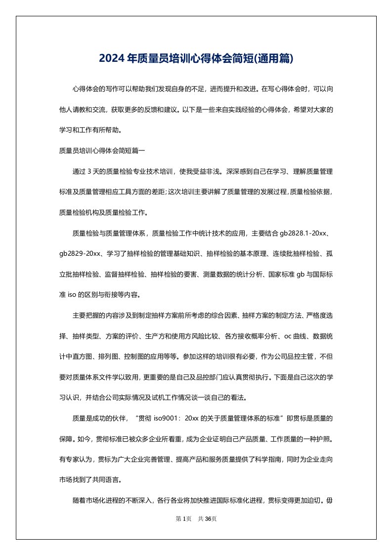 2024年质量员培训心得体会简短(通用篇)