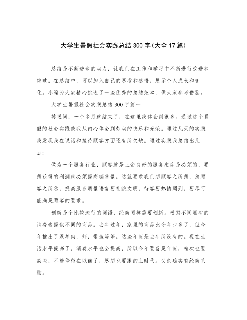 大学生暑假社会实践总结300字(大全17篇)