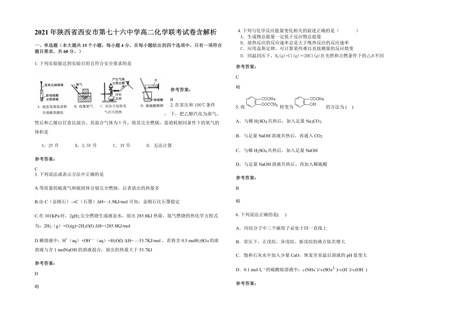 2021年陕西省西安市第七十六中学高二化学联考试卷含解析