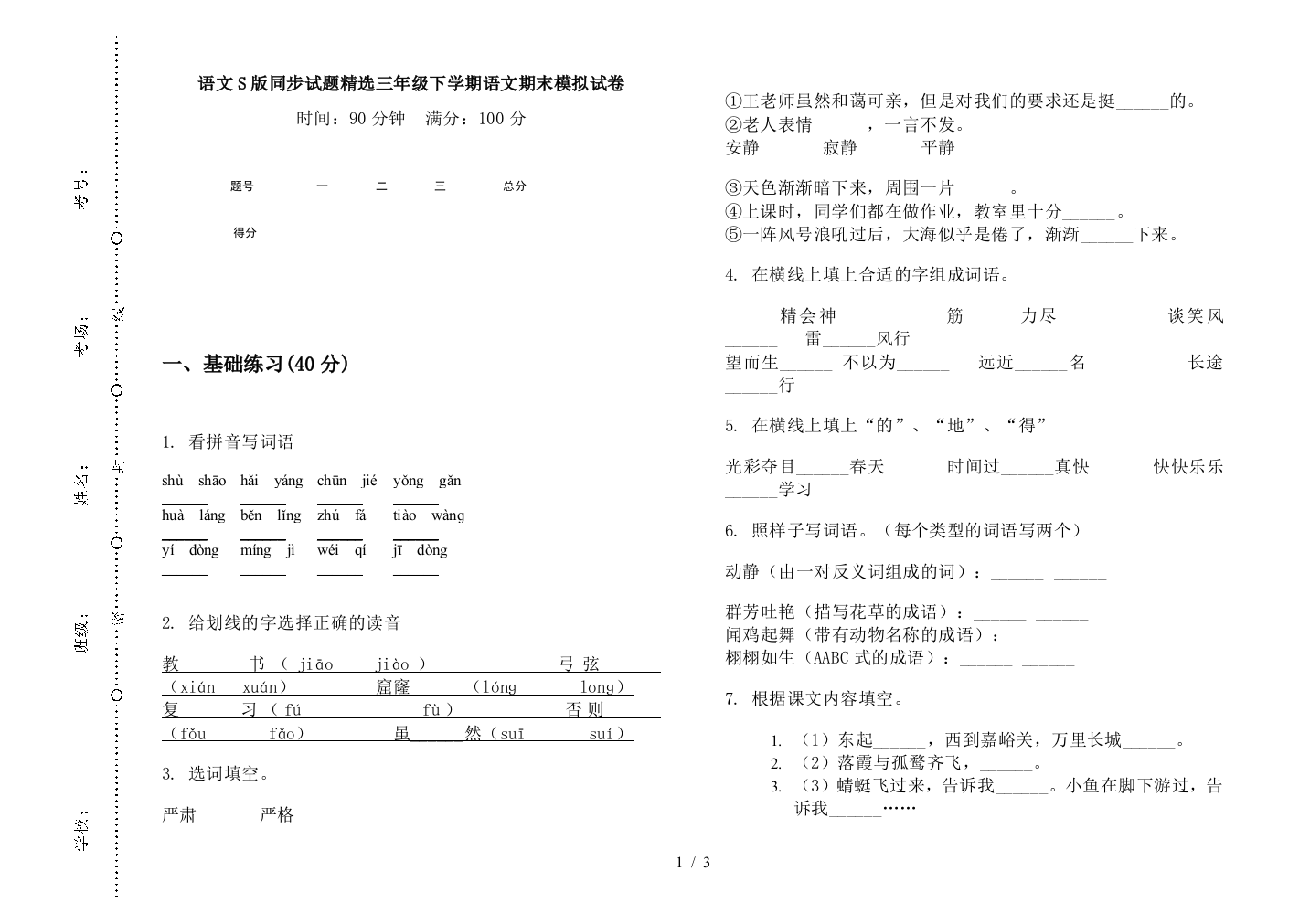 语文S版同步试题精选三年级下学期语文期末模拟试卷