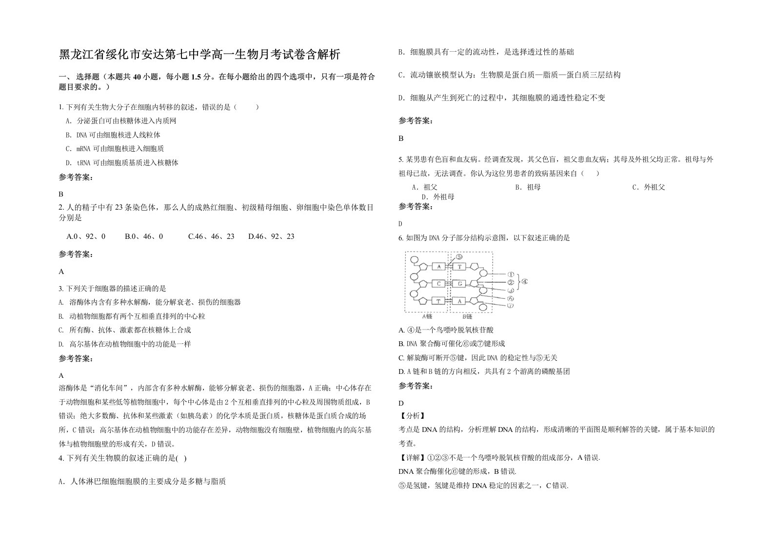 黑龙江省绥化市安达第七中学高一生物月考试卷含解析