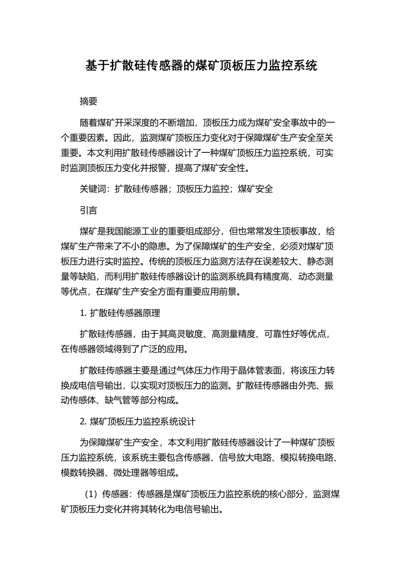 基于扩散硅传感器的煤矿顶板压力监控系统