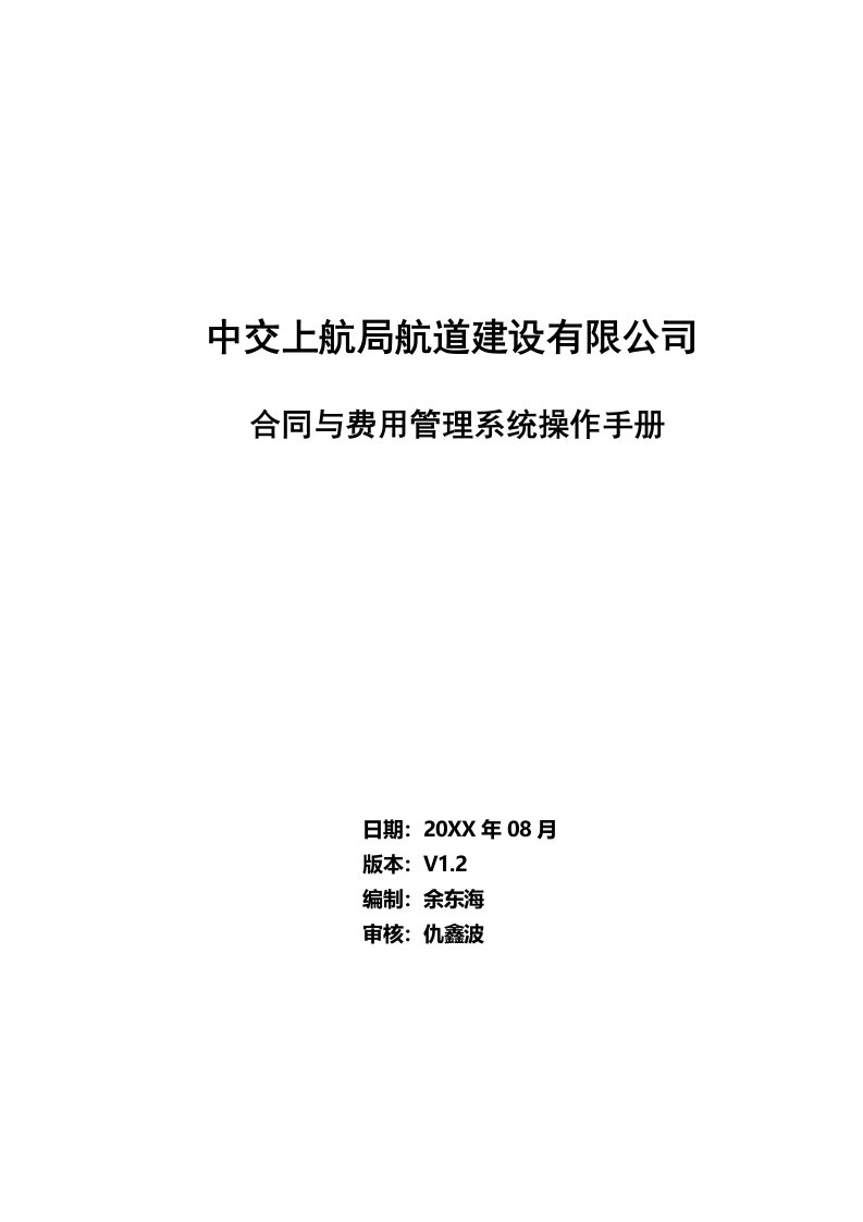 企业管理手册-中交上航建设公司合同与费用管理系统操作手册