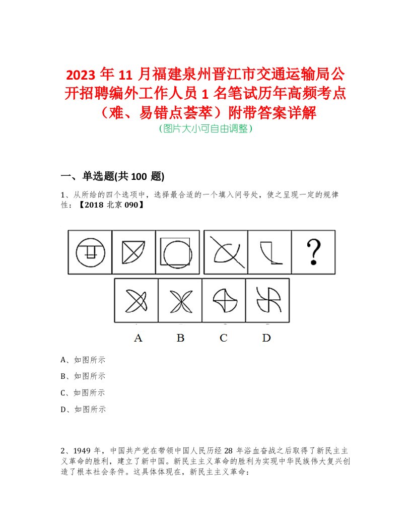 2023年11月福建泉州晋江市交通运输局公开招聘编外工作人员1名笔试历年高频考点（难、易错点荟萃）附带答案详解