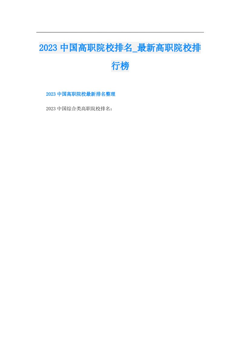 中国高职院校排名_最新高职院校排行榜