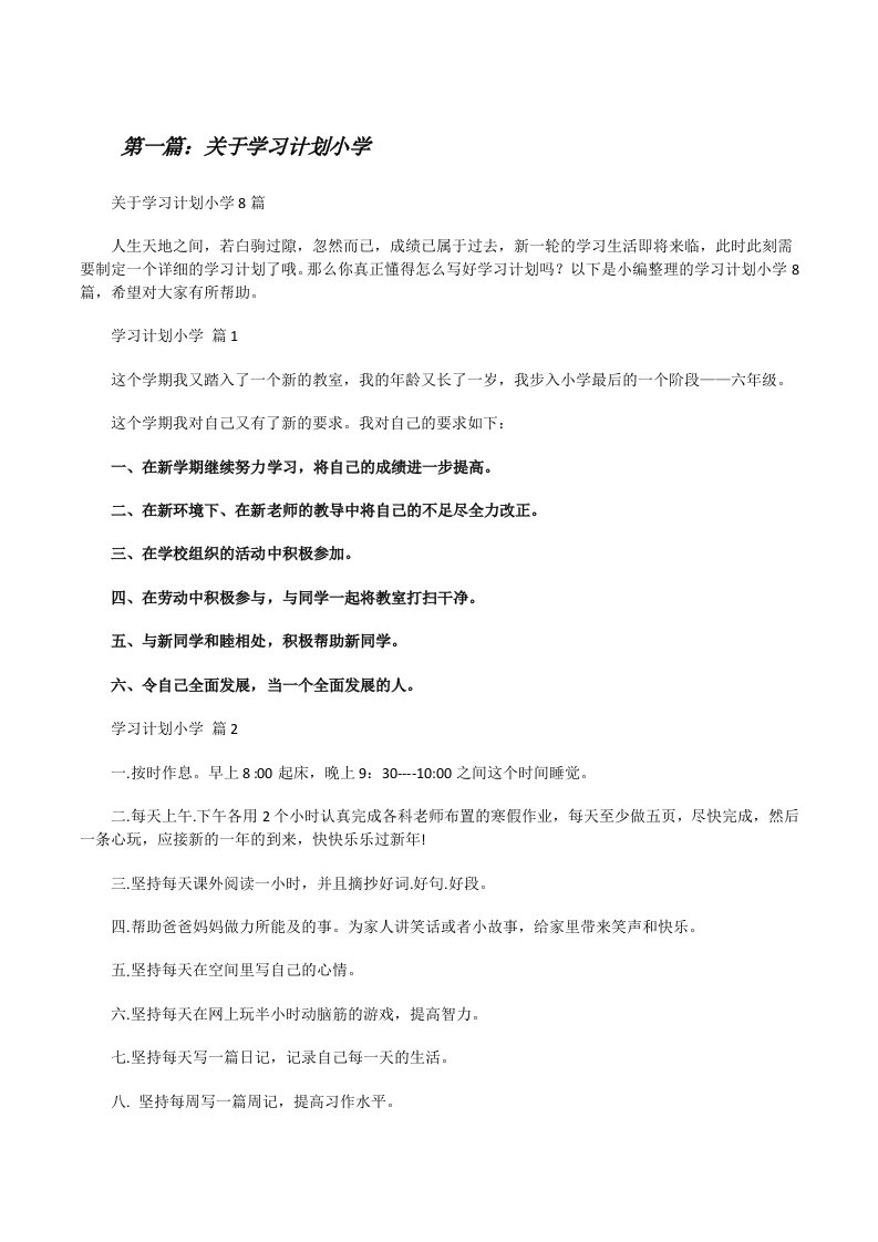 关于学习计划小学（最终五篇）[修改版]