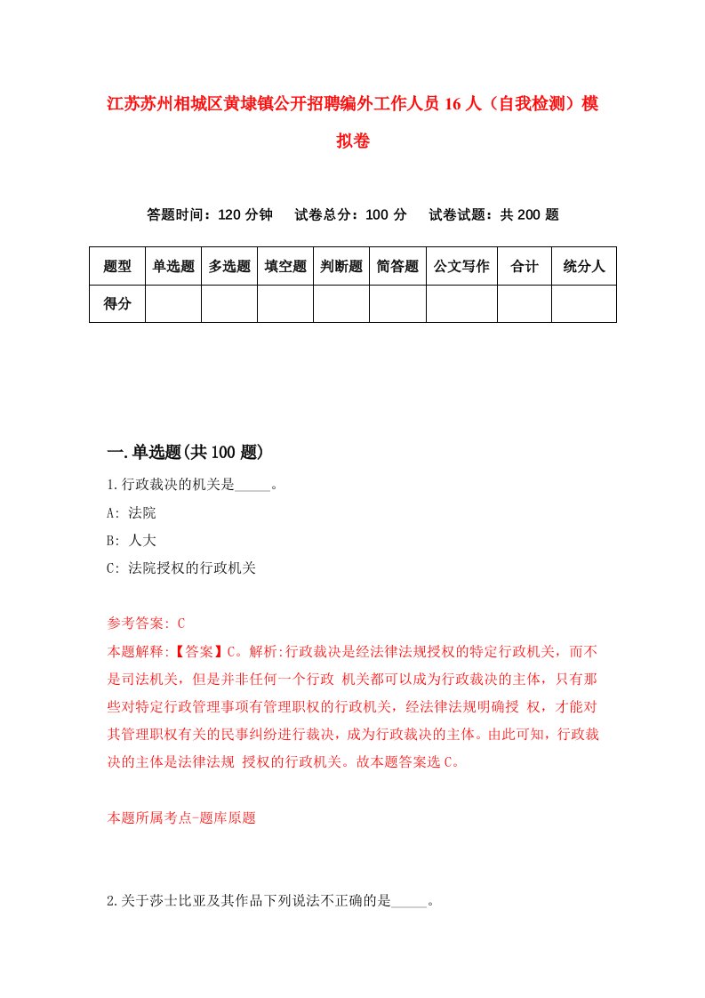 江苏苏州相城区黄埭镇公开招聘编外工作人员16人自我检测模拟卷第5版