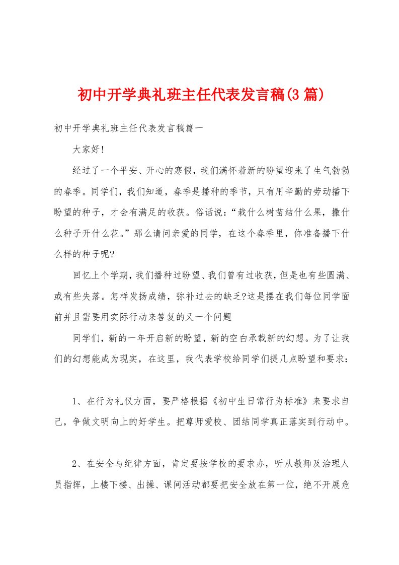 初中开学典礼班主任代表发言稿(3篇)