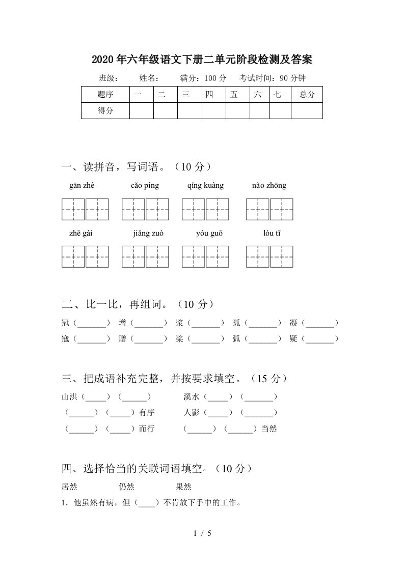 2020年六年级语文下册二单元阶段检测及答案