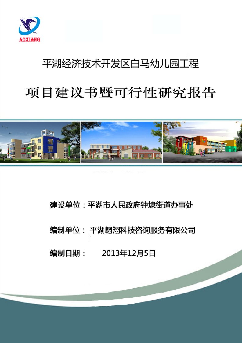 广州某幼儿园工程项目建议书暨可行性研究报告