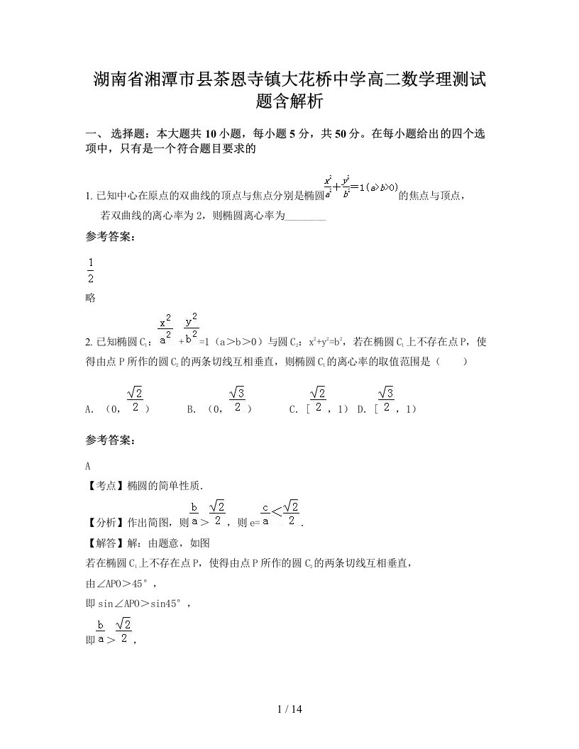 湖南省湘潭市县茶恩寺镇大花桥中学高二数学理测试题含解析