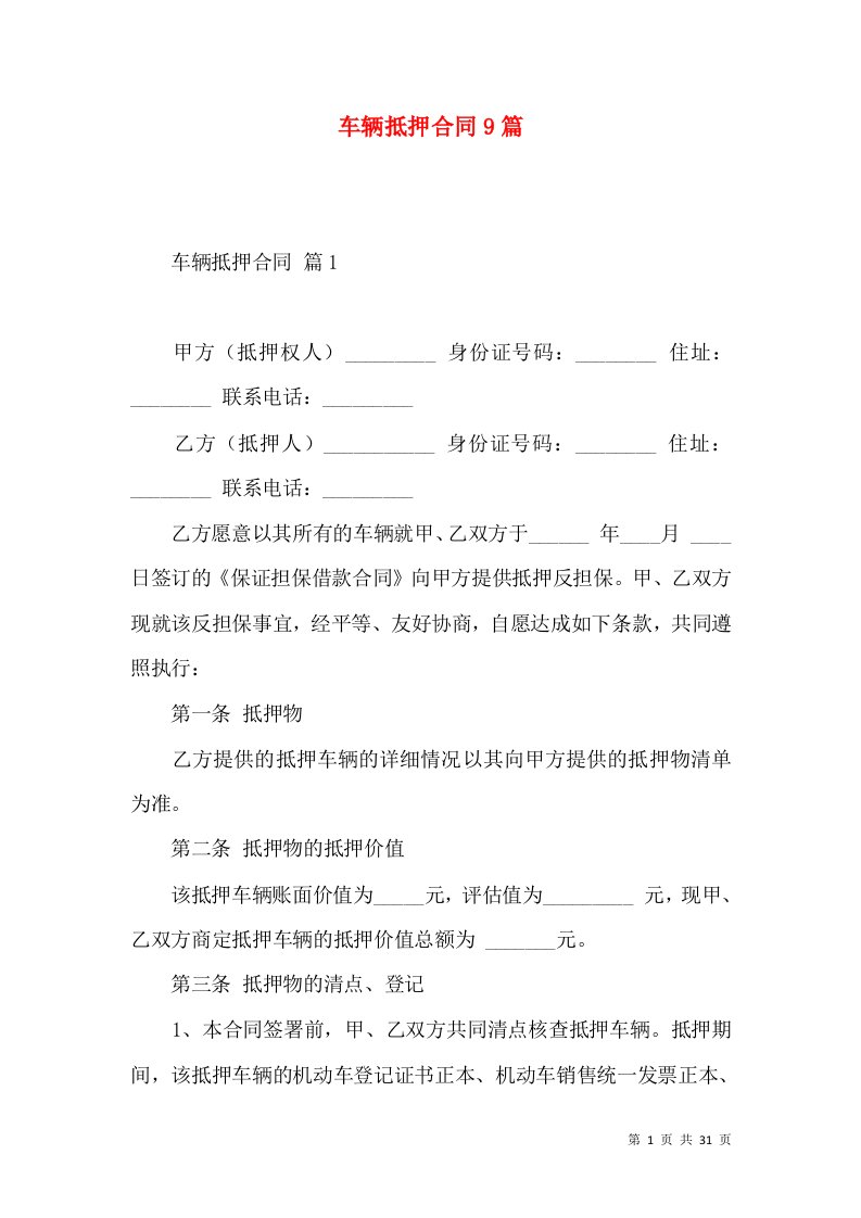 车辆抵押合同9篇