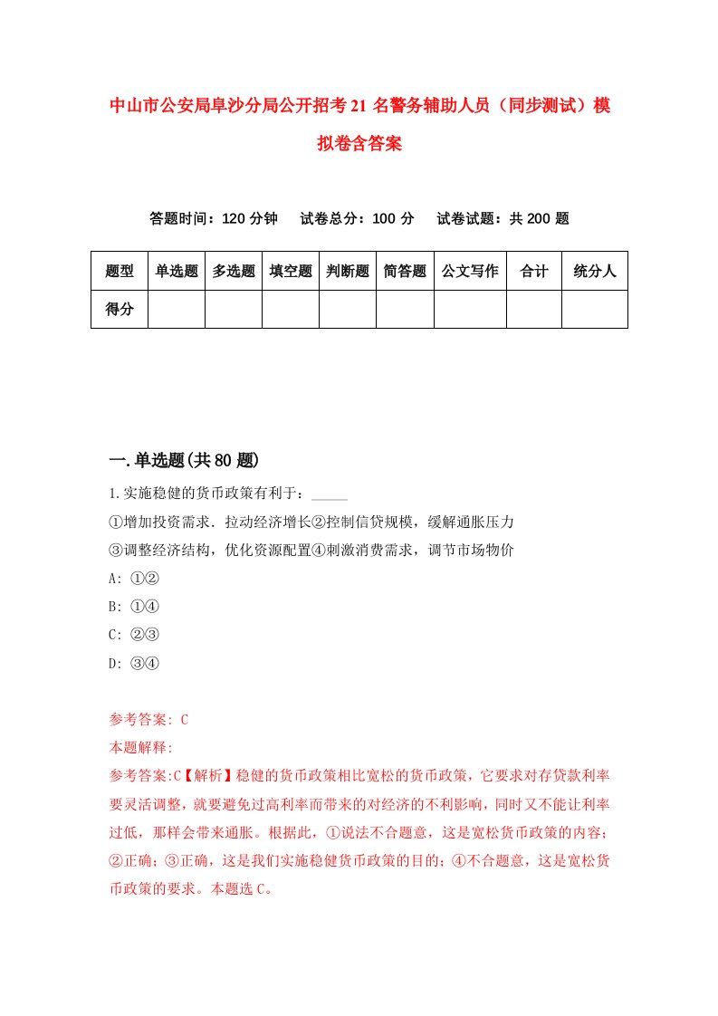 中山市公安局阜沙分局公开招考21名警务辅助人员同步测试模拟卷含答案5