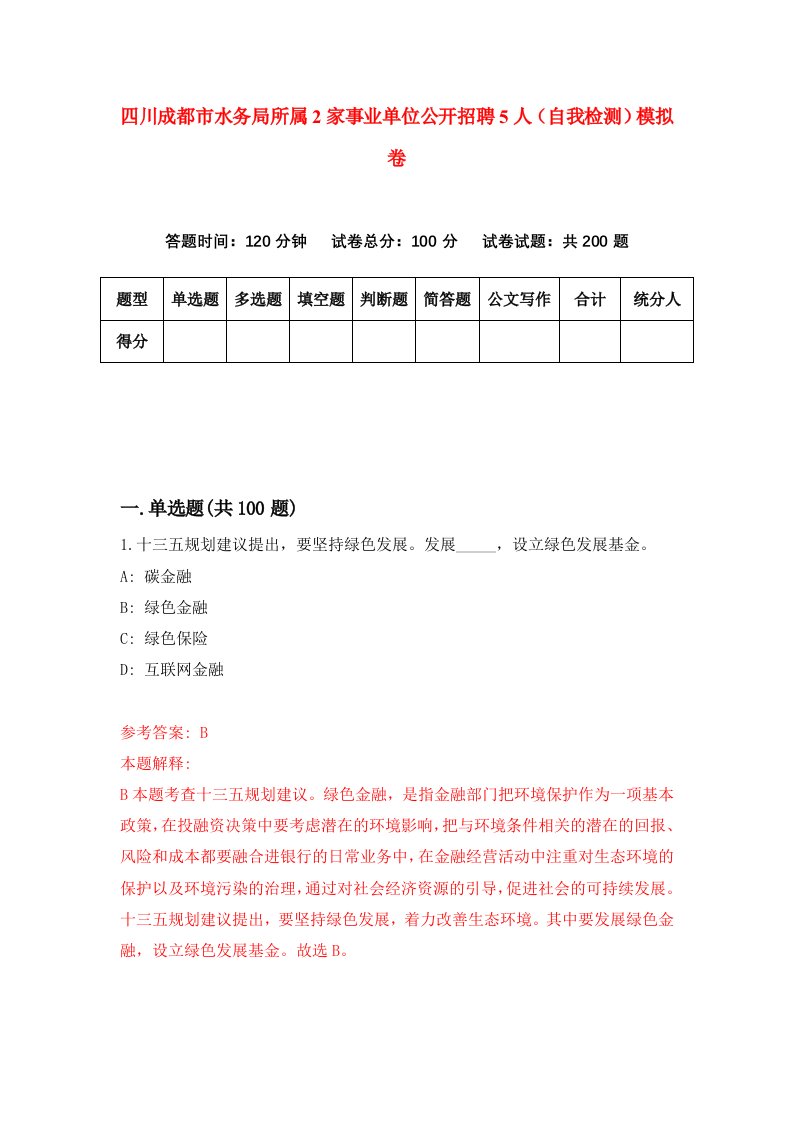 四川成都市水务局所属2家事业单位公开招聘5人自我检测模拟卷第7次