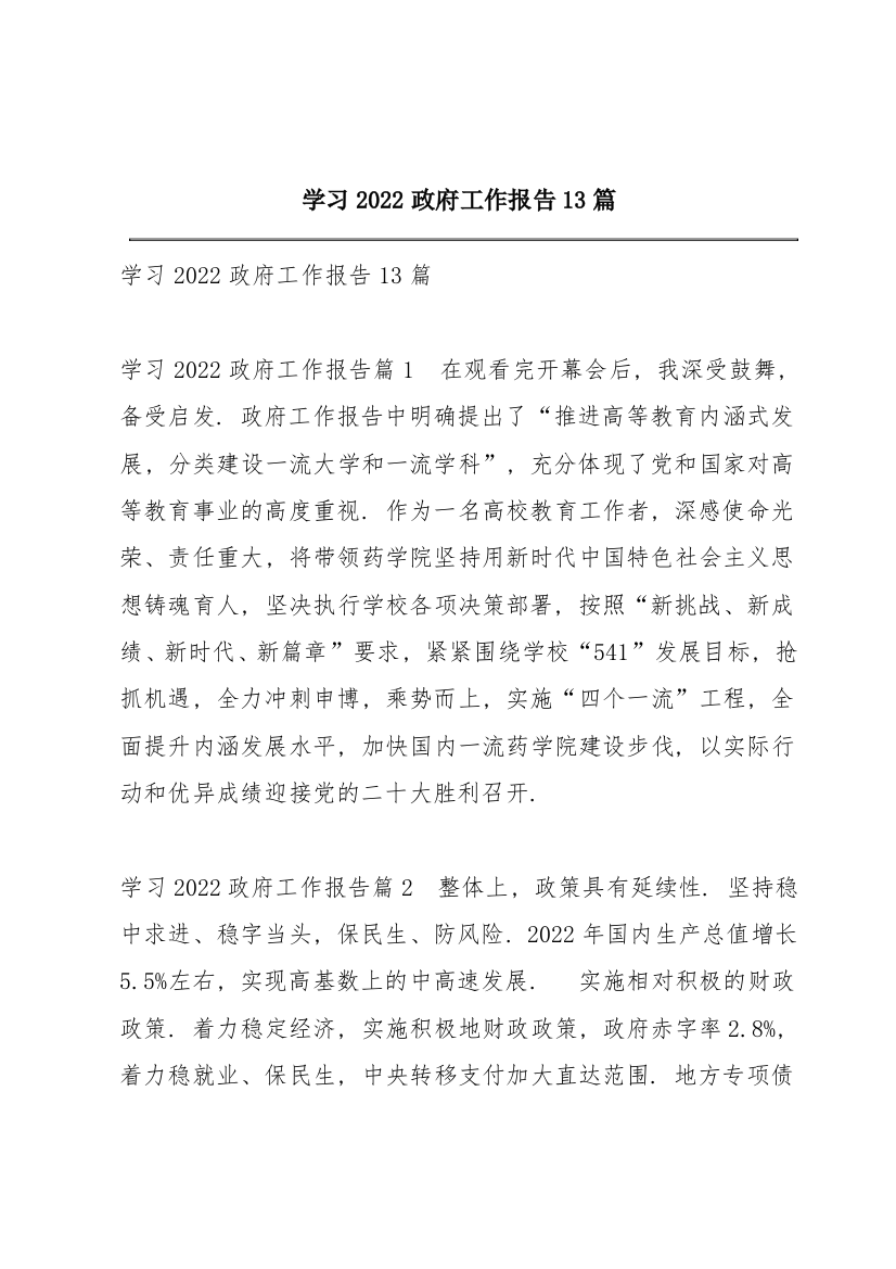 学习2022政府工作报告13篇