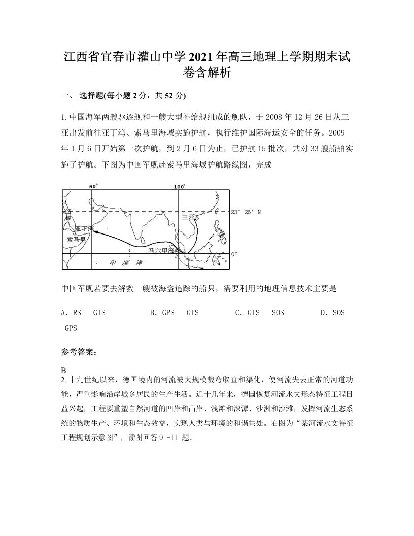 江西省宜春市灌山中学2021年高三地理上学期期末试卷含解析