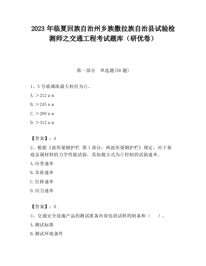 2023年临夏回族自治州乡族撒拉族自治县试验检测师之交通工程考试题库（研优卷）