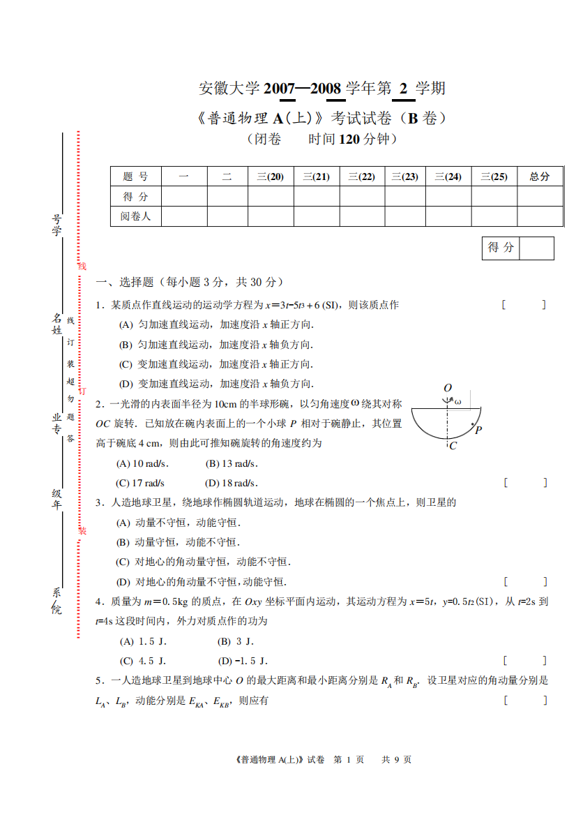 安徽大学普通物理A(上)(B卷)试卷及答案