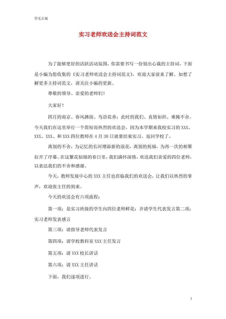 精选实习老师欢送会主持词范文