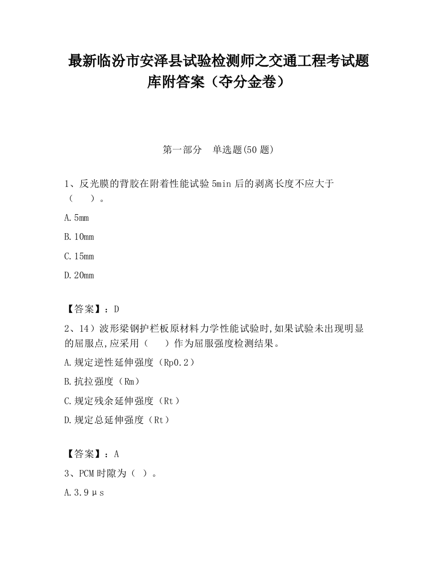 最新临汾市安泽县试验检测师之交通工程考试题库附答案（夺分金卷）