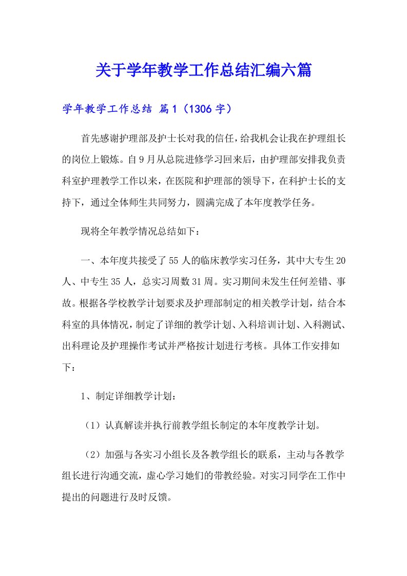 关于学年教学工作总结汇编六篇