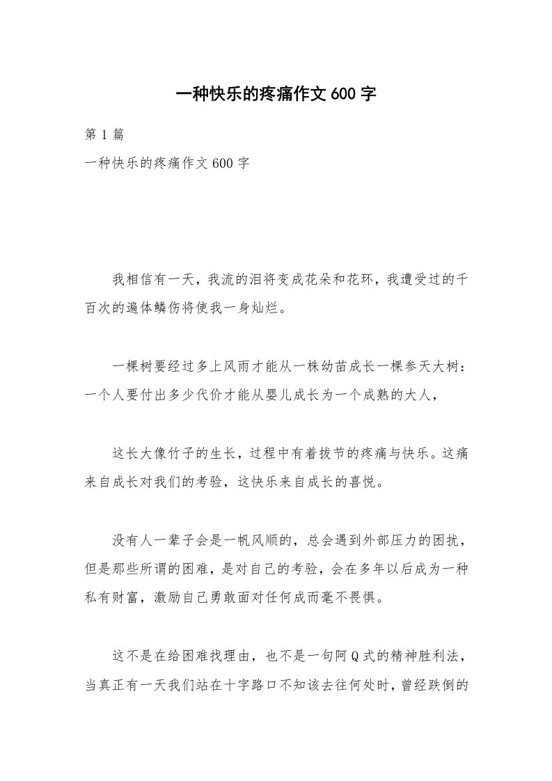 一种快乐的疼痛作文600字