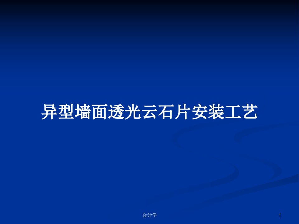 异型墙面透光云石片安装工艺PPT学习教案