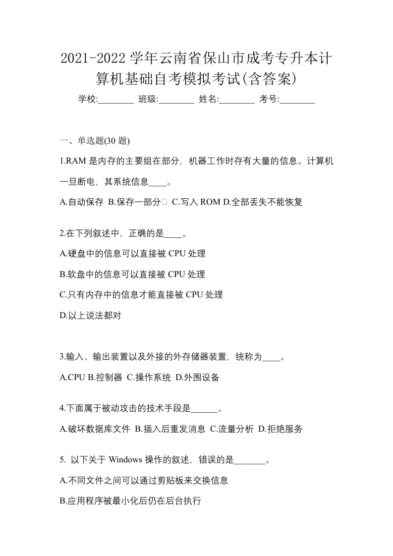 2021-2022学年云南省保山市成考专升本计算机基础自考模拟考试含答案